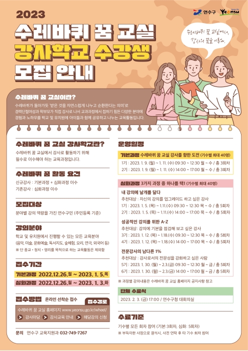 2023년도 수레바퀴 꿈 교실 강사학교 신규 학습자 모집 안내의 1번째 이미지